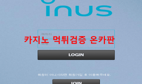 이누스 먹튀