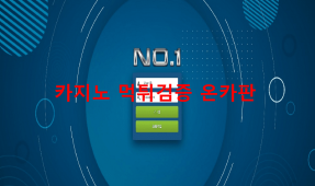 넘버원 먹튀