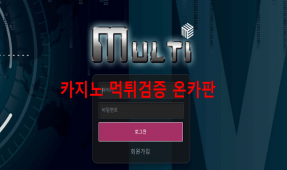 멀티먹튀