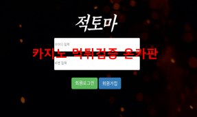 적토마 먹튀
