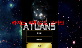 아틀란스먹튀