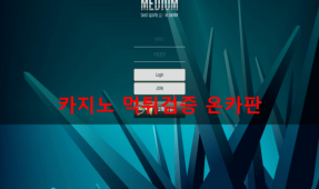 미디엄먹튀