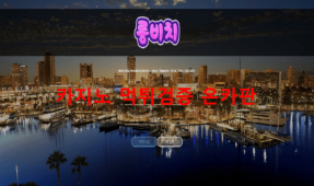 롱비치먹튀