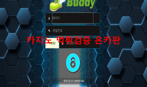 버디먹튀