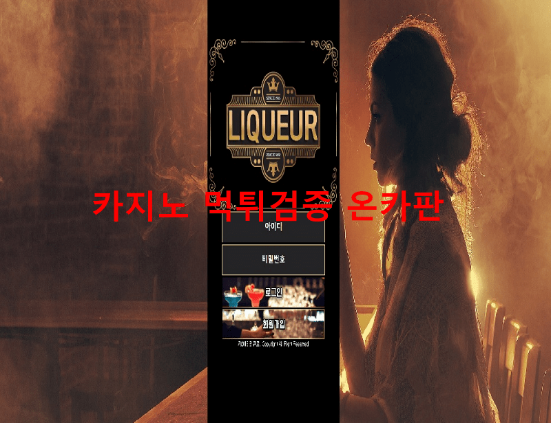 리큐르먹튀
