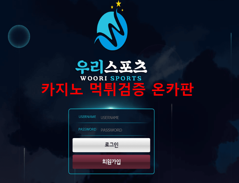 우리스포츠먹튀