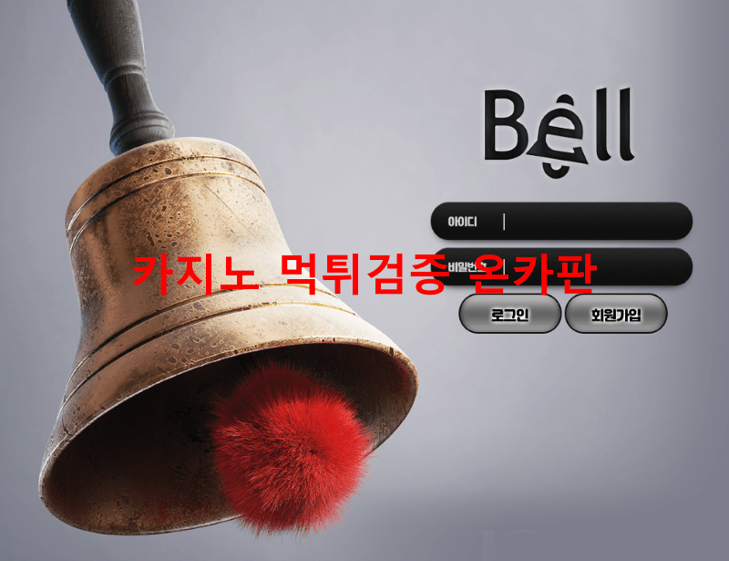 벨먹튀