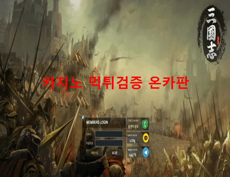 삼국지먹튀