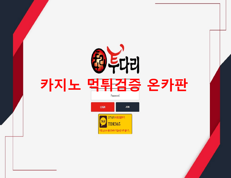 투다리먹튀