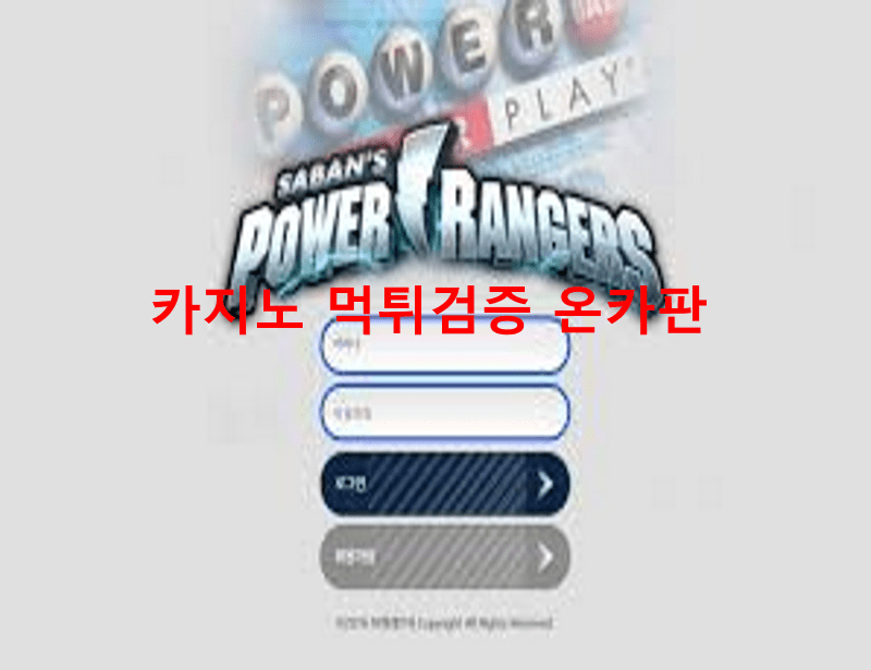 파워레인저먹튀