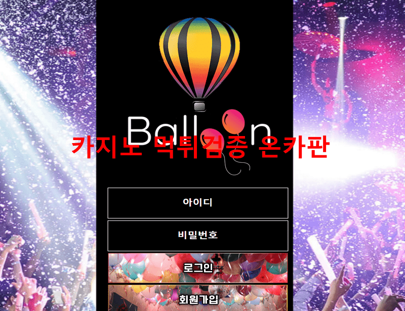 벌룬먹튀
