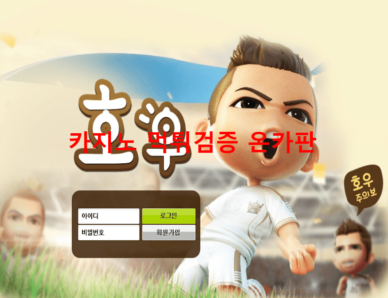호우먹튀