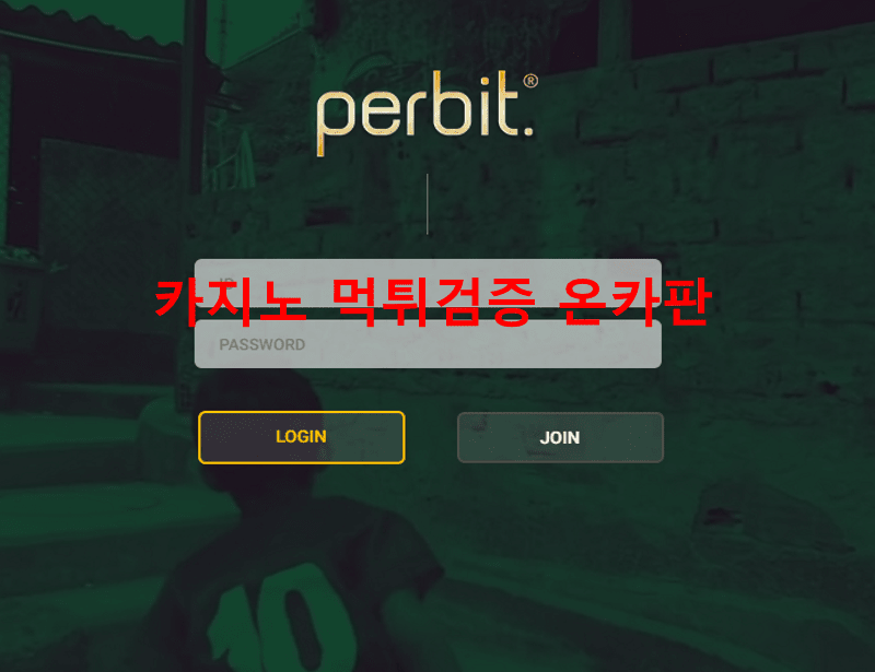 펄빗먹튀