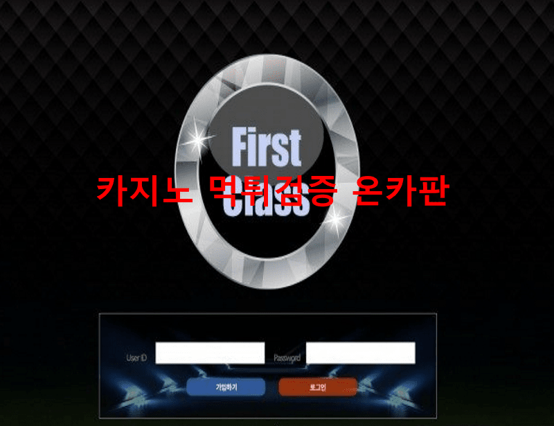 퍼스트클래스먹튀