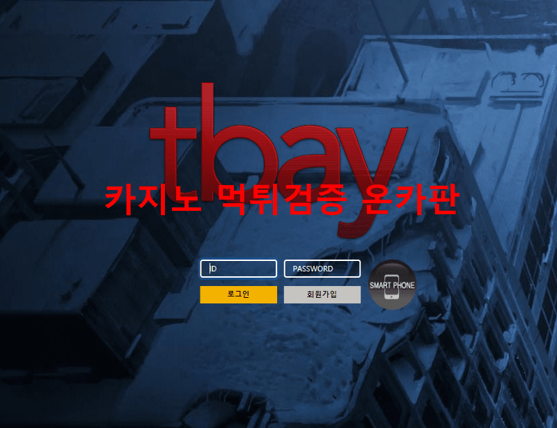 티베이먹튀