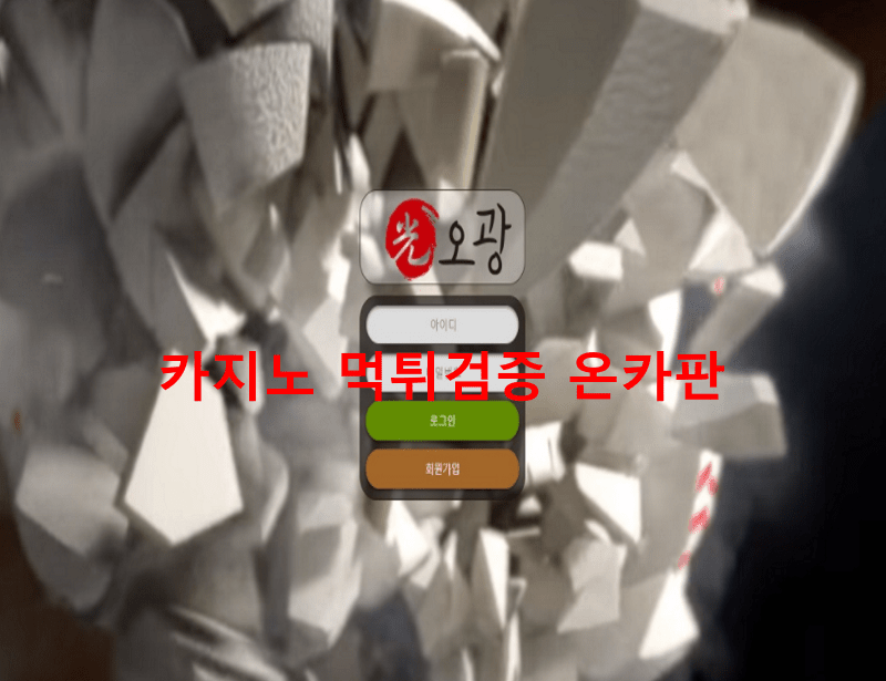 오광먹튀