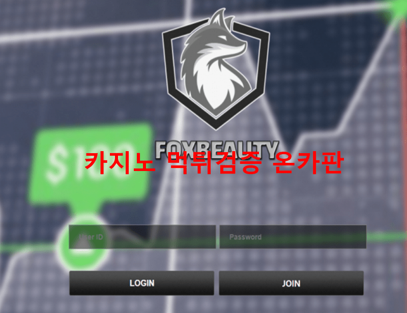 폭스먹튀
