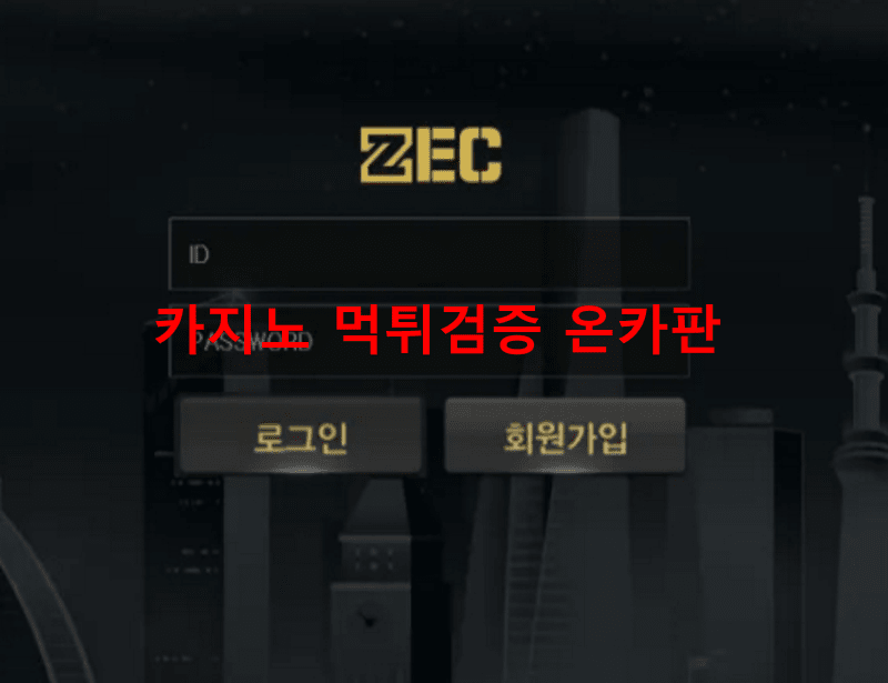제크먹튀