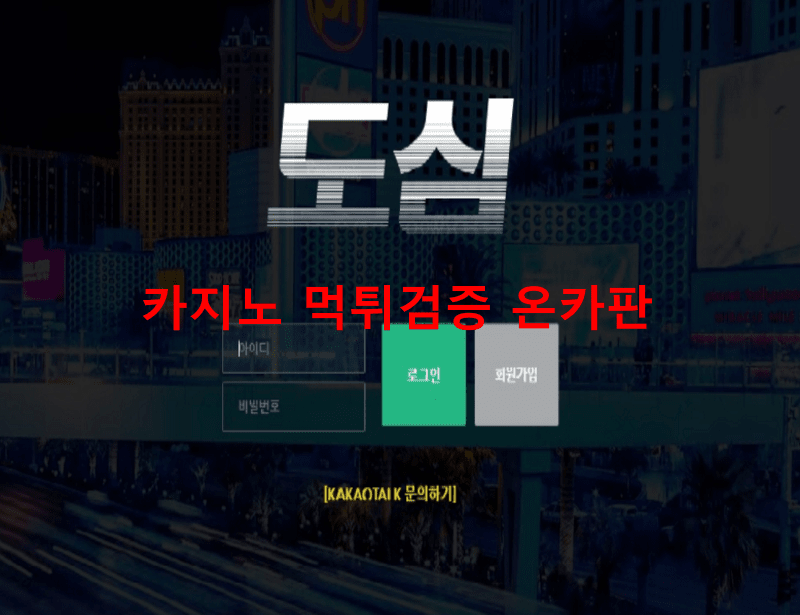 도심먹튀