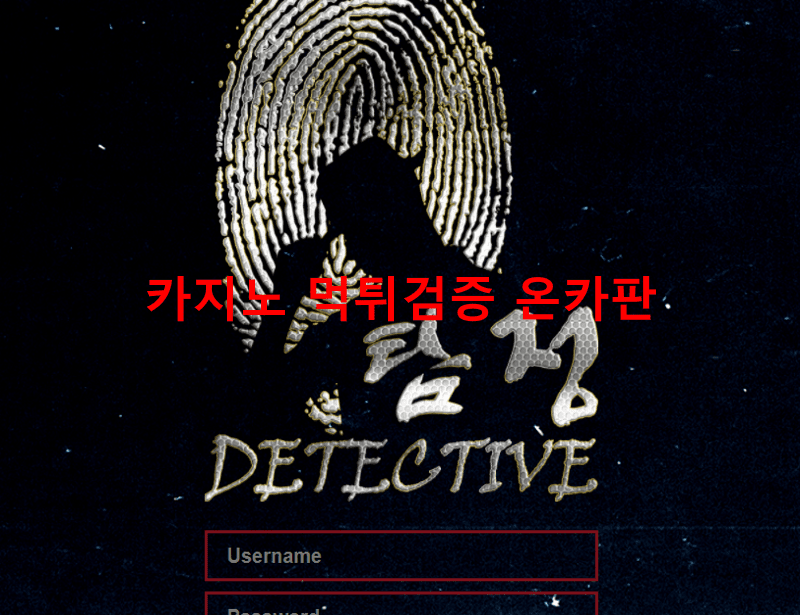 탐정먹튀