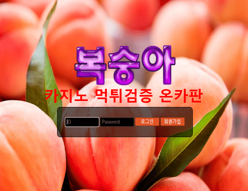 복숭아먹튀