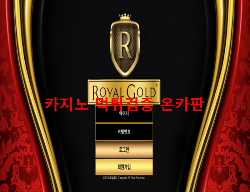 로얄골드먹튀