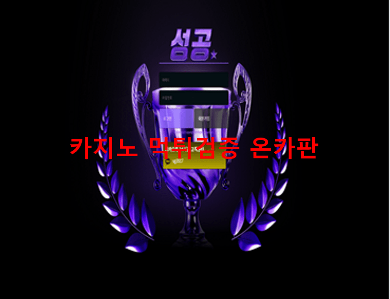 성공먹튀