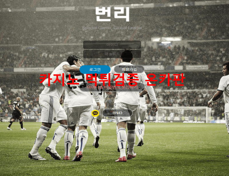 번리먹튀