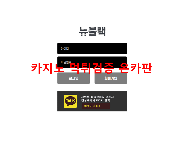 뉴블랙먹튀