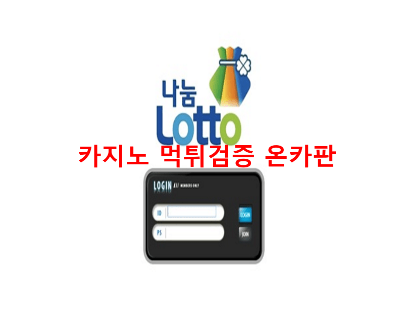 나눔로또먹튀
