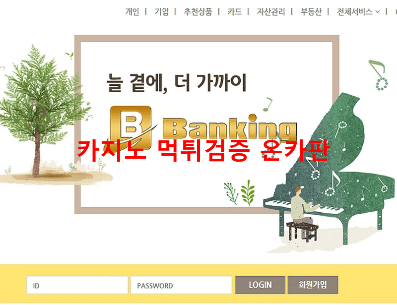 뱅킹먹튀