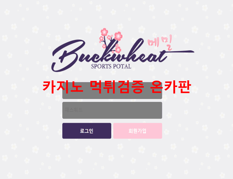 메밀먹튀