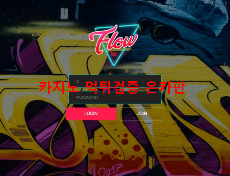 플로우 먹튀