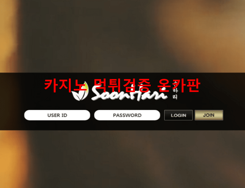 순하리먹튀