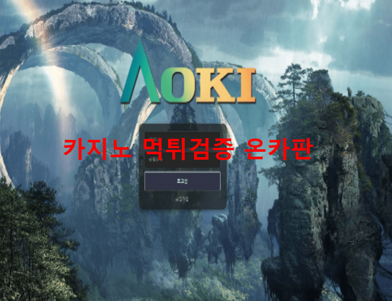 아오키먹튀