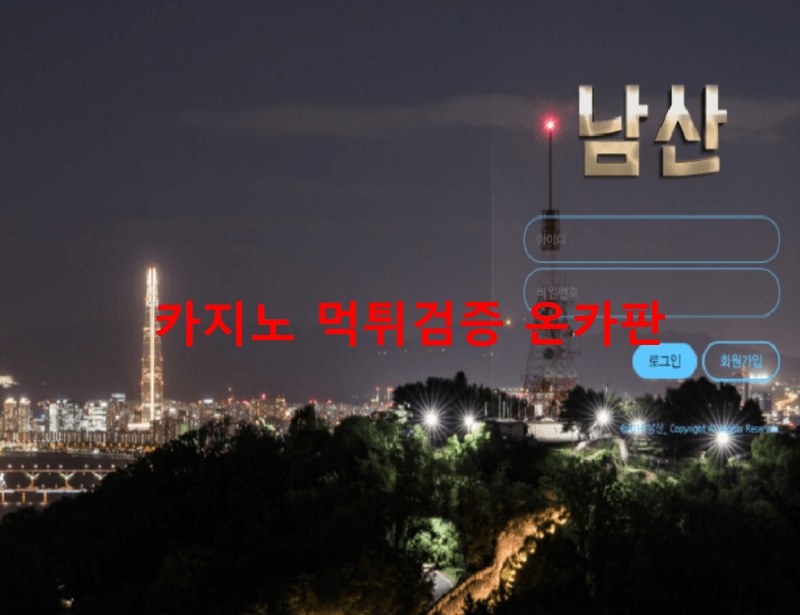 남산먹튀