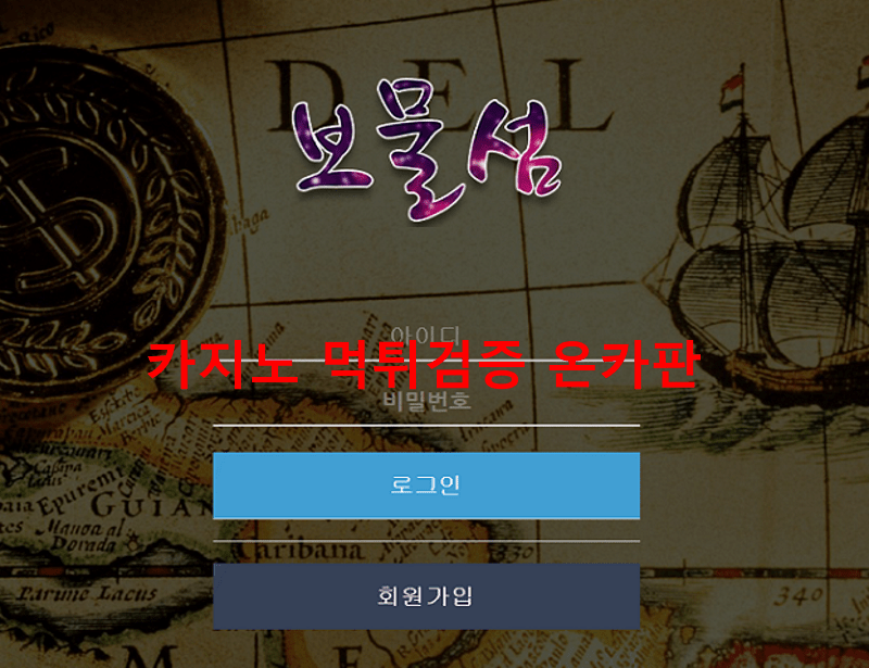 보물섬먹튀