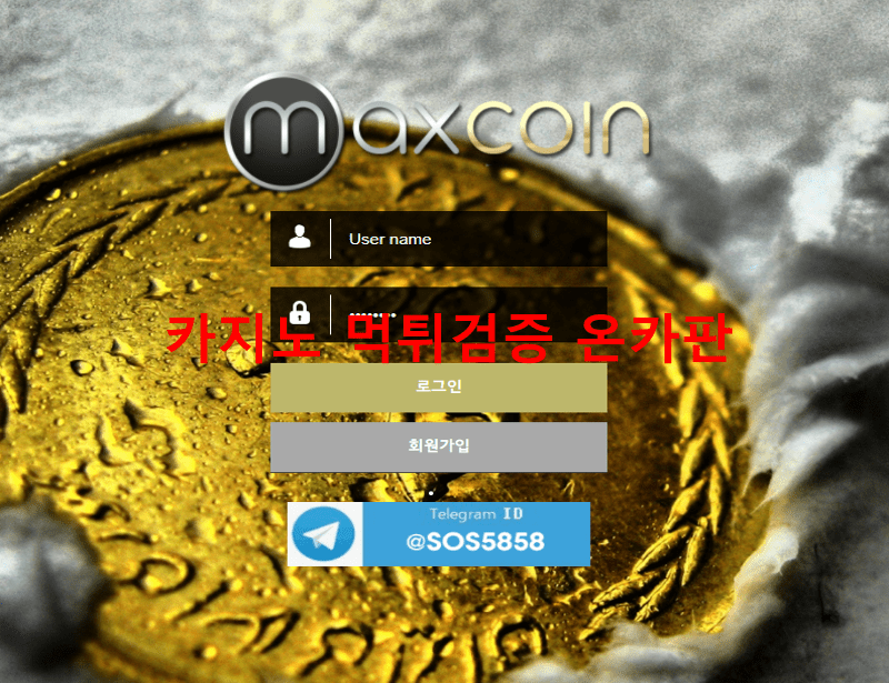 맥스코인먹튀