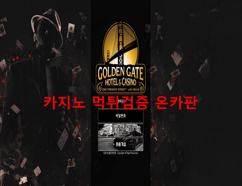 골든게이트먹튀