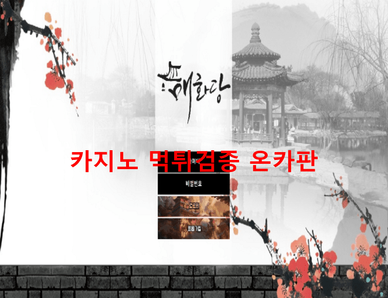 매화당먹튀