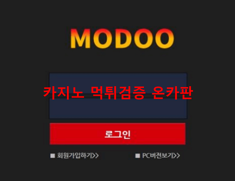 모두먹튀