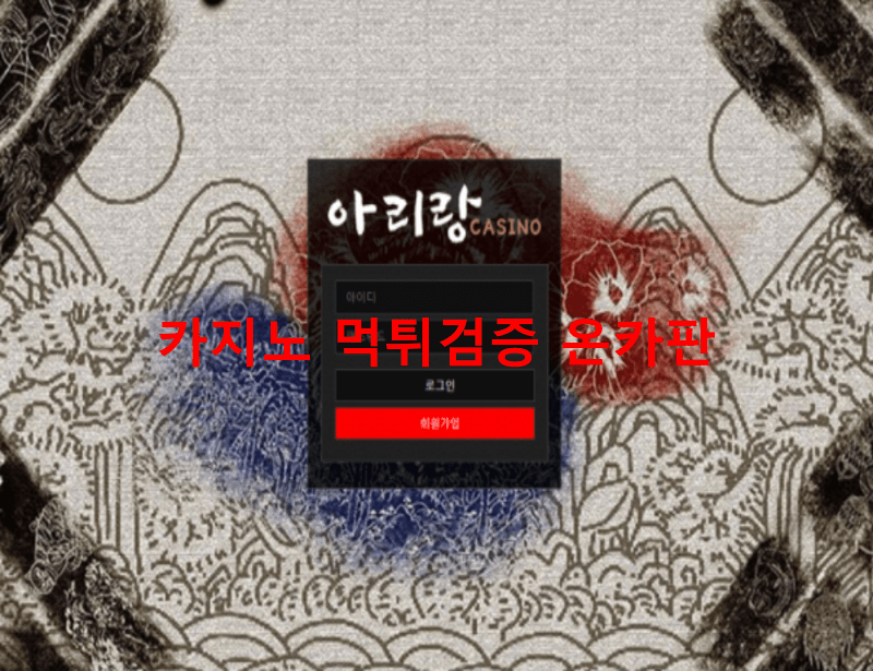 아리랑먹튀