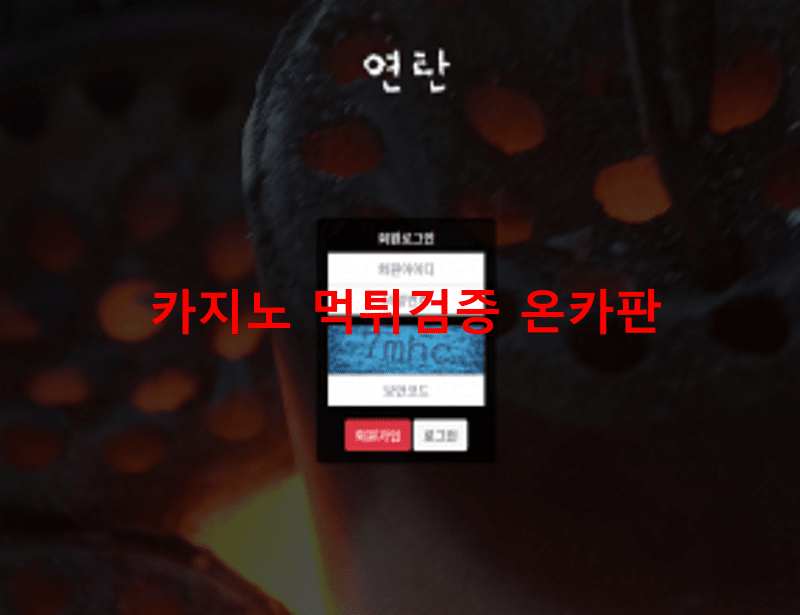 연탄 먹튀