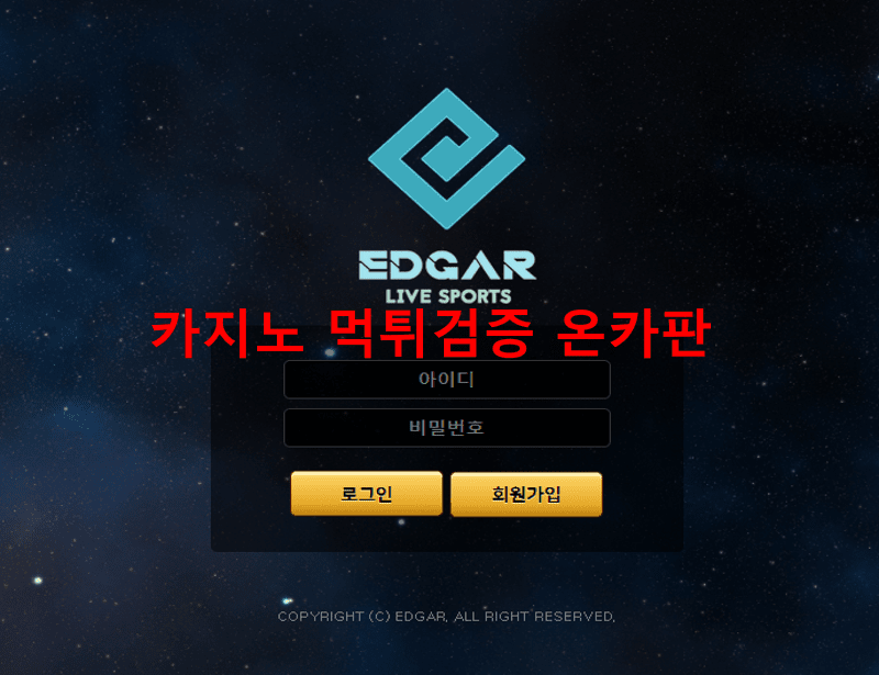 에드가먹튀