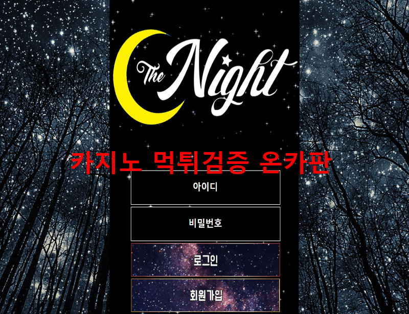 더나이트먹튀