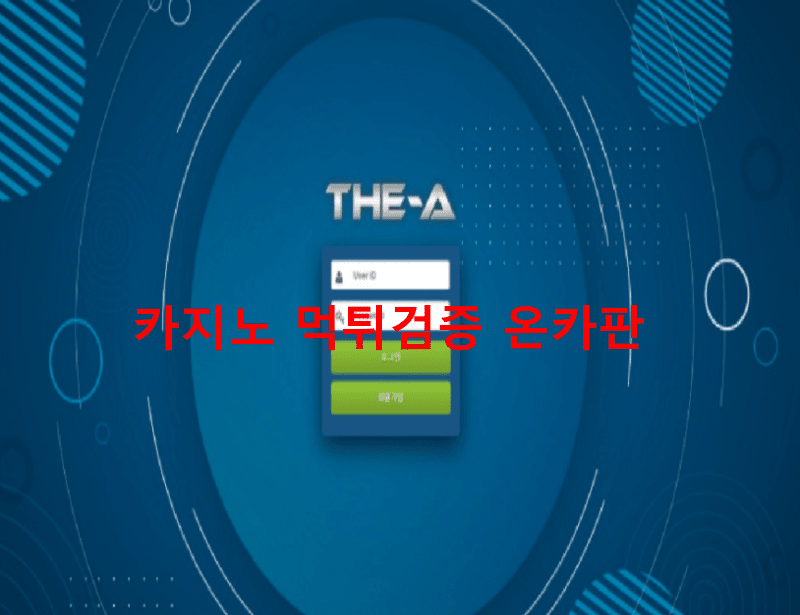더에이먹튀