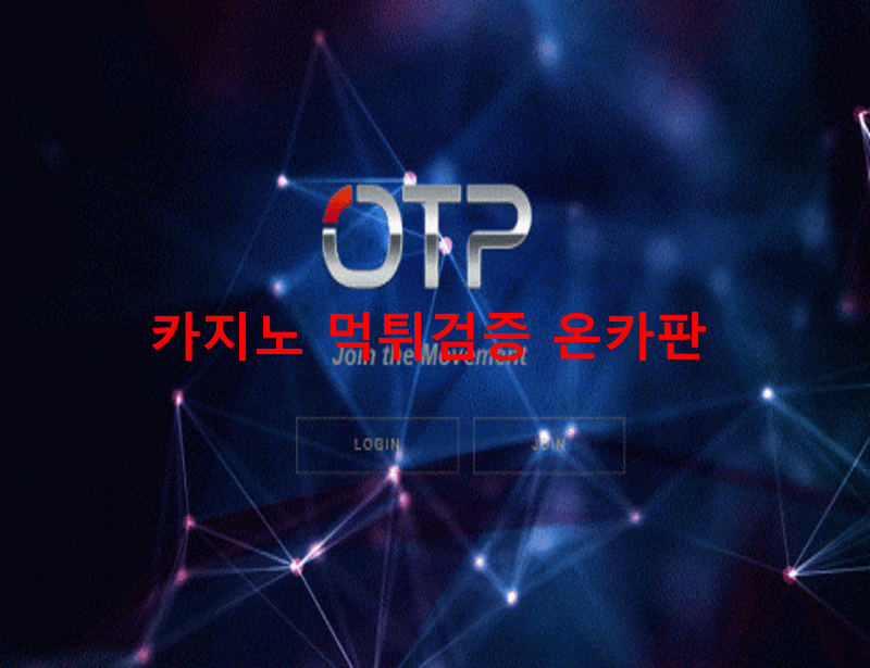 오티피먹튀