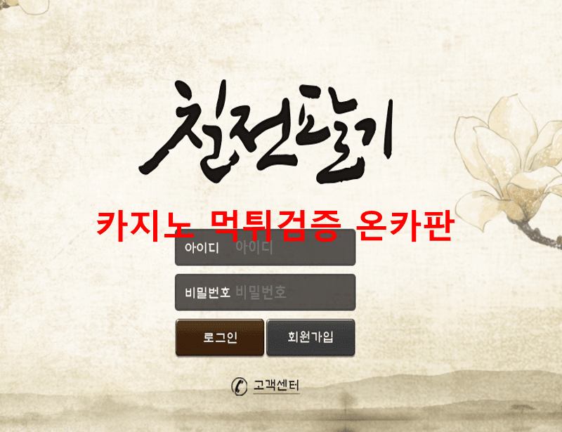 칠전팔기먹튀
