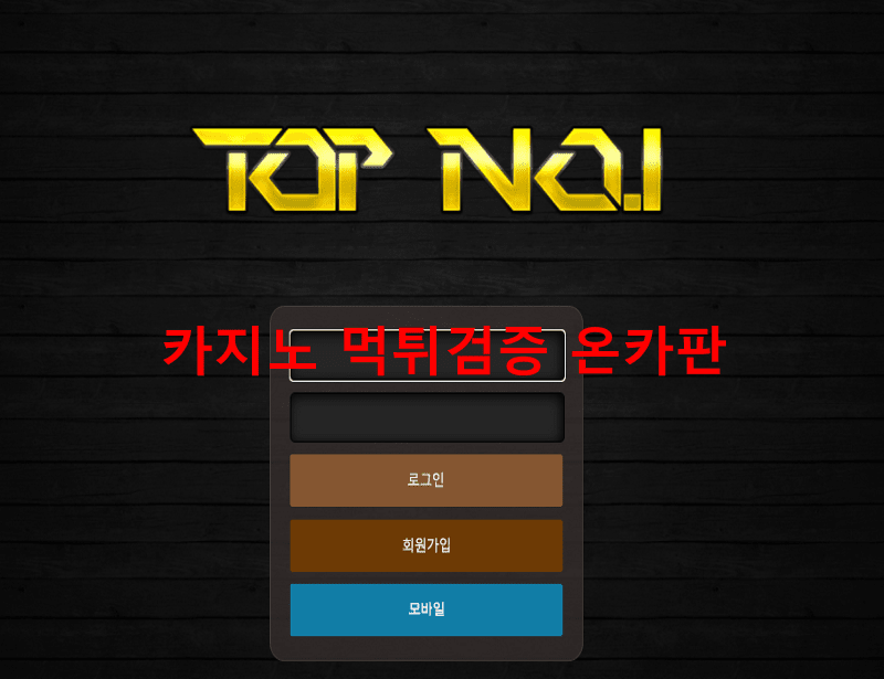 탑넘버원먹튀