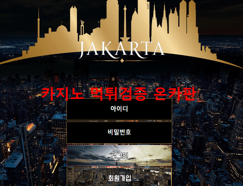 자카르타먹튀
